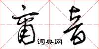 曾庆福商音草书怎么写