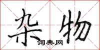 侯登峰杂物楷书怎么写