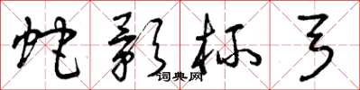 曾庆福蛇影杯弓草书怎么写