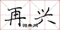 侯登峰再兴楷书怎么写