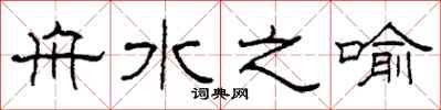 柯春海舟水之喻隶书怎么写