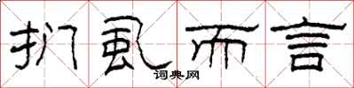 柯春海扪虱而言隶书怎么写