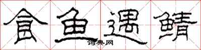 柯春海食鱼遇鲭隶书怎么写