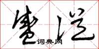 曾庆福盛从草书怎么写