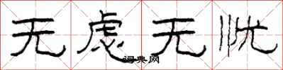 柯春海无虑无忧隶书怎么写