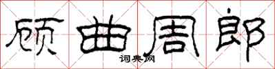 柯春海顾曲周郎隶书怎么写