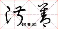 曾庆福淑善草书怎么写