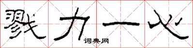 柯春海戮力一心隶书怎么写