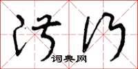 曾庆福淑行草书怎么写