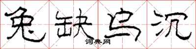 柯春海兔缺乌沉隶书怎么写