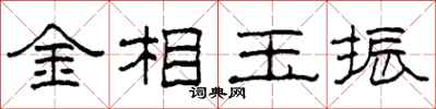 柯春海金相玉振隶书怎么写