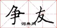 侯登峰争友楷书怎么写