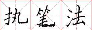 侯登峰执笔法楷书怎么写