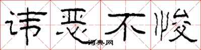 柯春海讳恶不悛隶书怎么写