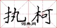 侯登峰执柯楷书怎么写