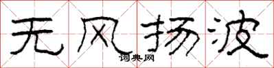 柯春海无风扬波隶书怎么写