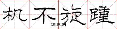 柯春海机不旋踵隶书怎么写