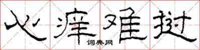 柯春海心痒难挝隶书怎么写