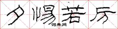 柯春海夕惕若厉隶书怎么写