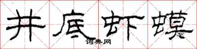 柯春海井底虾蟆隶书怎么写