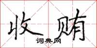 侯登峰收贿楷书怎么写