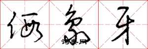 曾庆福假象牙草书怎么写