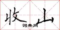 侯登峰收山楷书怎么写