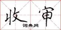 侯登峰收审楷书怎么写
