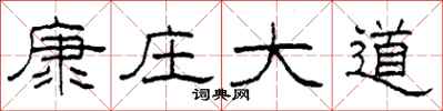 柯春海康庄大道隶书怎么写