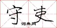 侯登峰守吏楷书怎么写