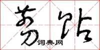曾庆福剪贴草书怎么写