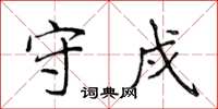侯登峰守戍楷书怎么写