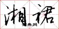 钱沛云湘裙行书怎么写