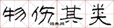 柯春海物伤其类隶书怎么写