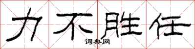 柯春海力不胜任隶书怎么写
