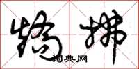 曾庆福矫拂草书怎么写