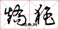 曾庆福矫猛草书怎么写