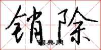 钱沛云销除行书怎么写