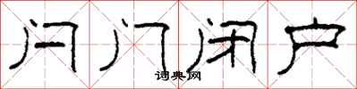 柯春海闩门闭户隶书怎么写