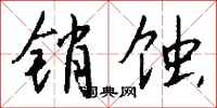钱沛云销蚀行书怎么写