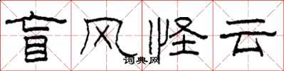 柯春海盲风怪云隶书怎么写