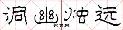 柯春海洞幽烛远隶书怎么写