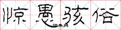 柯春海惊愚骇俗隶书怎么写