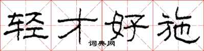 柯春海轻才好施隶书怎么写