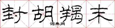 柯春海封胡羯末隶书怎么写