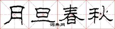柯春海月旦春秋隶书怎么写