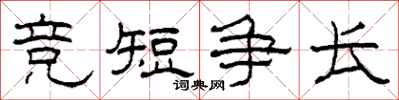 柯春海竞短争长隶书怎么写