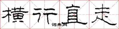 柯春海横行直走隶书怎么写