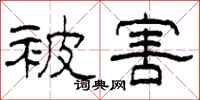 柯春海被害隶书怎么写