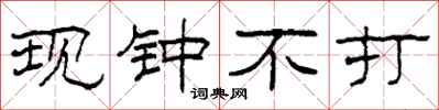 柯春海现钟不打隶书怎么写